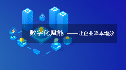  來看看企業數字化轉型如何降本提速！